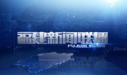 今日爆料福建新闻联播主要内容